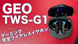 【GEO TWS G1】GEO初のゲーミング完全ワイヤレスイヤホン【さすゲオ】