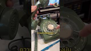 โทรศัพท์หน้าปัดหมุนทำงานยังไง?