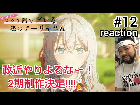 時々ボソッとロシア語でデレる隣のアーリャさん 12話 リアクション Alya Sometimes Hides Her Feelings In Russian Ep12 Reaction 同時視聴 反応