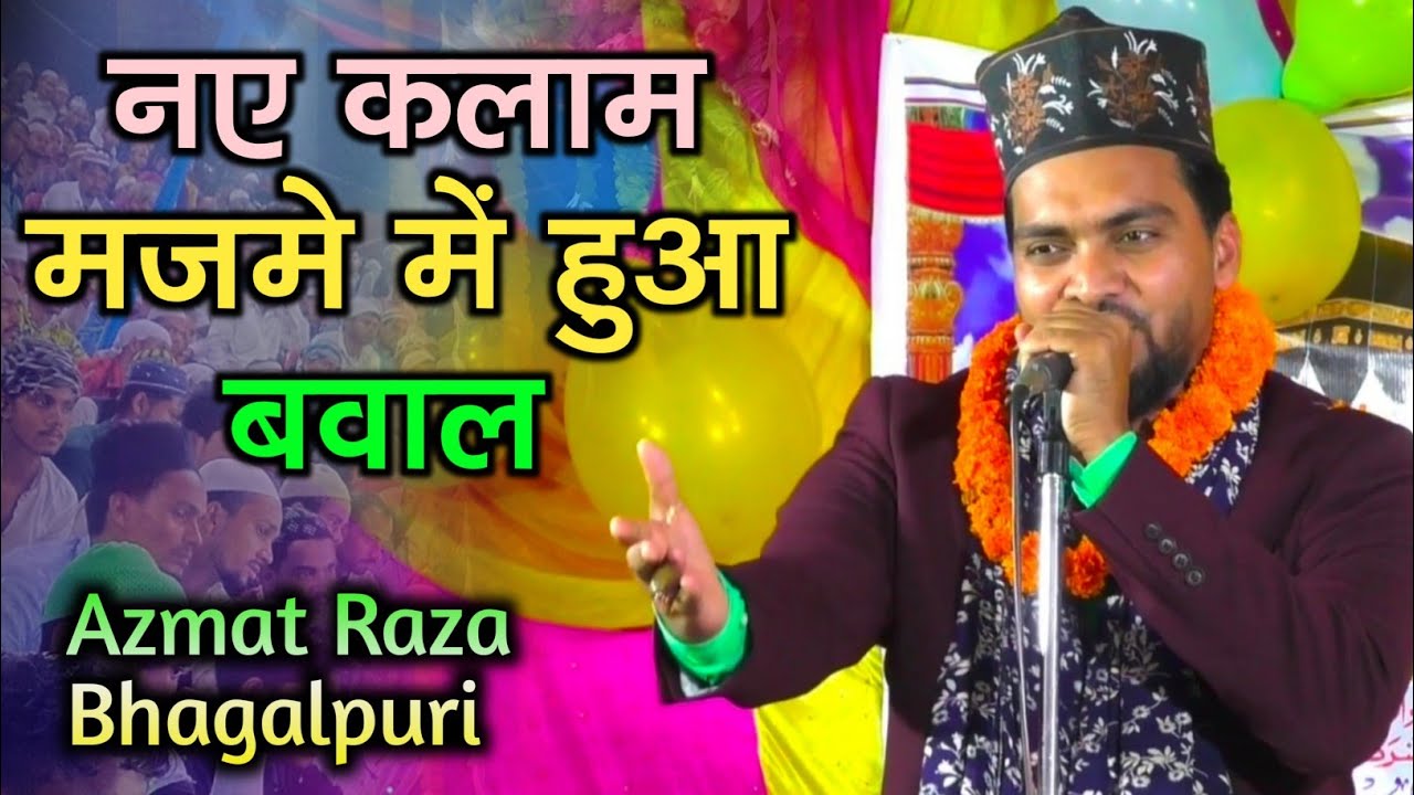 Azmat Raza Bhagalpuri New Naat || नए कलाम से मजमे में हुआ बवाल