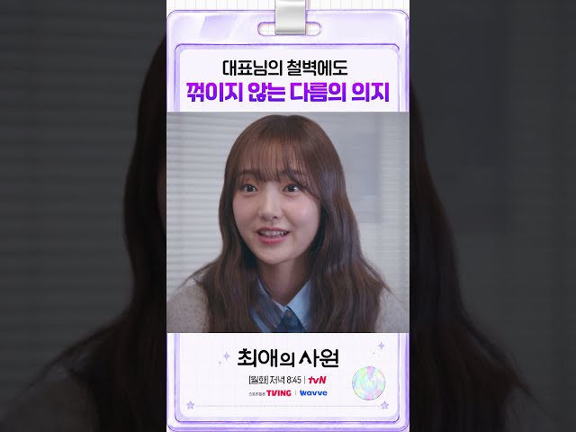 철벽 대표님도 못 막는 신입의 집념???? # 최애의사원
