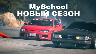 MySchool - НОВЫЙ СЕЗОН