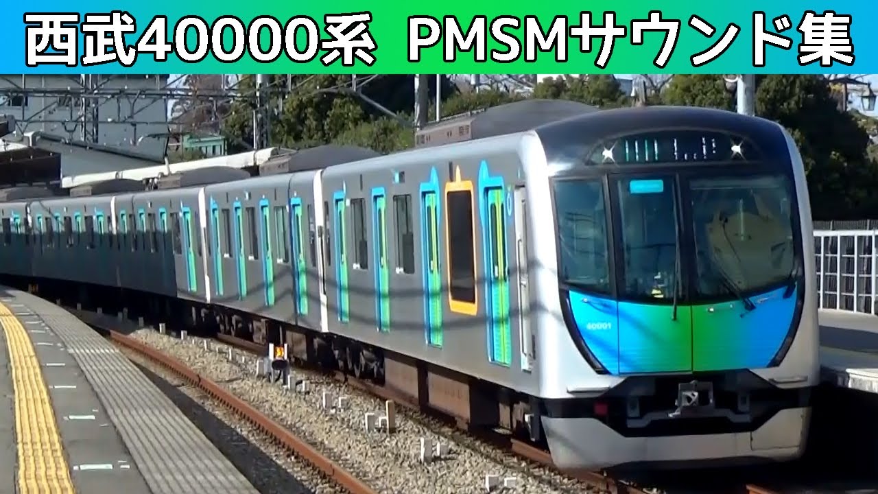 【イイ音♪】西武40000系PMSM駆動の東芝IGBT-VVVFサウンド集