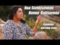 Naa stuthisuvenu nannu bajisuvenu  old kannada christian songs   reena stephen  keerthanegalu