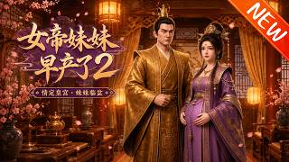 💥【新番上线】《女帝妹妹早产了》第1~2季丨叶家龙凤胎叶天（混沌道体）林清雪（万古冰皇体）天赋超绝，叶天镇法海，兄妹携手一路开挂，狂飙突进！#斗破动漫 #逆袭 #动漫