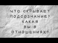 Что скрывает подсознание? Какая вы в отношениях?  | Женский психолог Анна Матягина