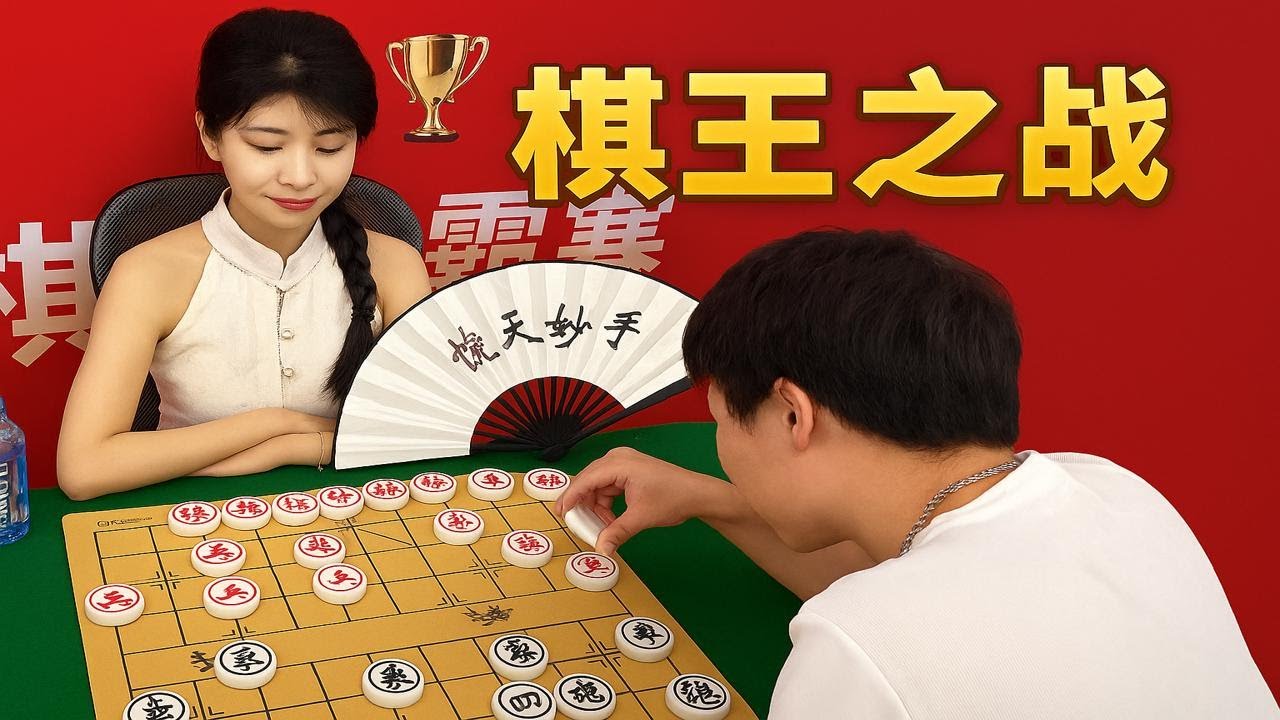 棋王之战