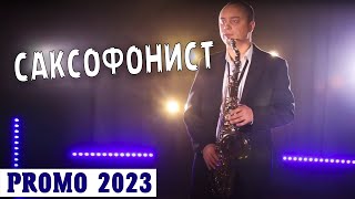 Саксофонист Москва – золотой саксофон на свадьбу, праздник, корпоратив Саксофонист Москва – золотой саксофон на свадьбу, праздник, корпоратив