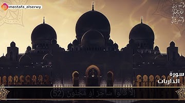 اواخر سورة الذاريات _ القارئ مصطفي السروي