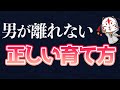 【最強あげまん】男を育てる強い女になる方法！