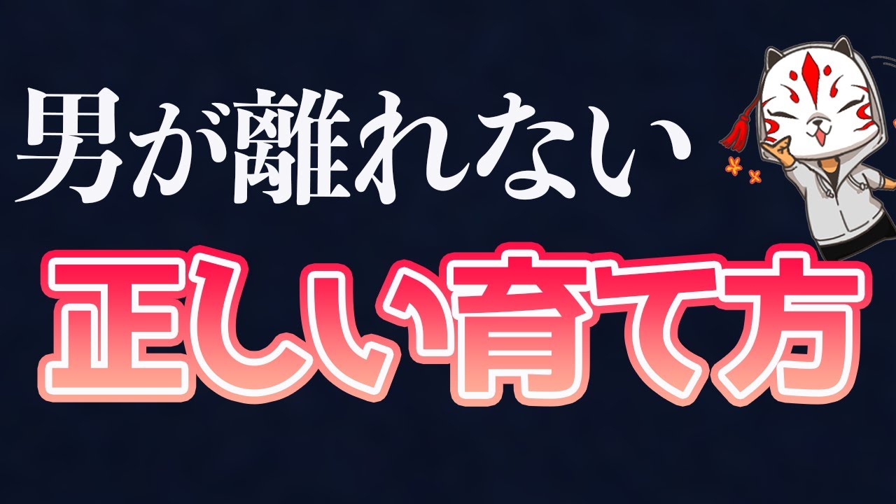 【最強あげまん】男を育てる強い女になる方法！
