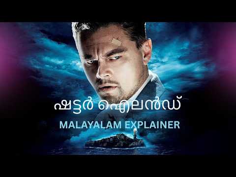 SHUTTER ISLAND MALAYALAM EXPLAINER | ഷട്ടർ ഐലൻഡ് മലയാളം