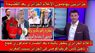 شاهد انهيار وجنون الاعلام الجزائري بعد الخسارة أمام فوزي لقجع و تأجيل كأس افريقيا فوضى في الجزائر