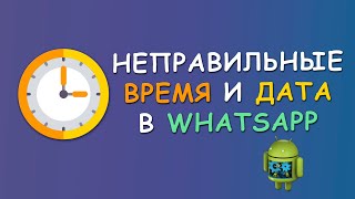Неправильное время и дата в WhatsApp