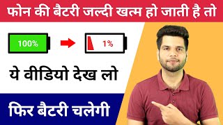 Phone की Battery जल्दी ख़त्म हो जाती है तो क्या करें? Mobile का Battery Charge जल्दी ख़त्म हो जाता है?