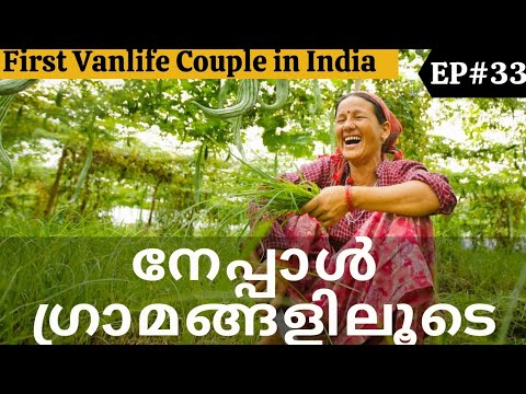 നേപ്പാൾ ഗ്രാമ കാഴ്ചകളിലൂടെ | Nepal typical villages | India to Nepal | Van life Couple | our travel