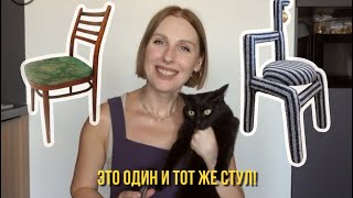 картинка: DIY Переделка СОВЕТСКОГО СТУЛА 