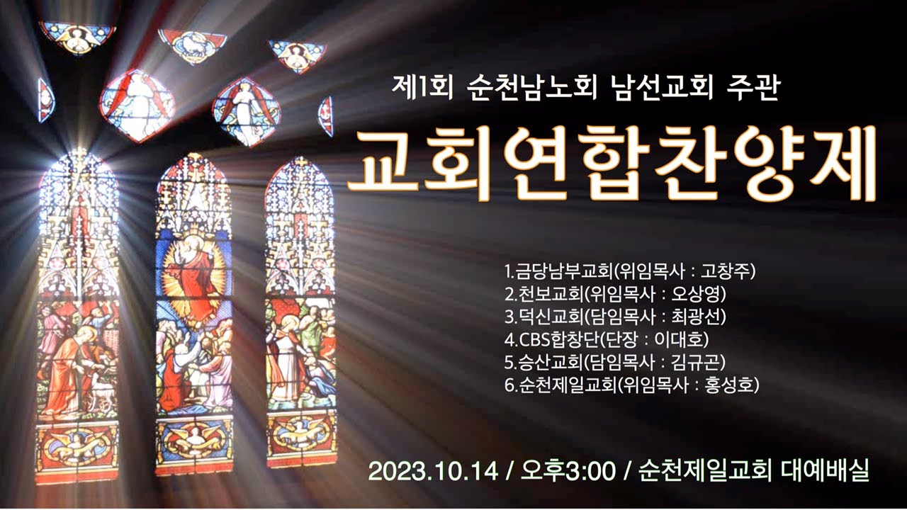 순천남노회 남선교회 주관 제1회 교회연합합창제 (2023-10-14)