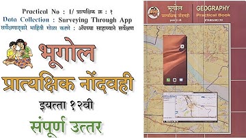 Data Collection: Surveying Through App | geography practical book std 12th | std 12 bhugol practical