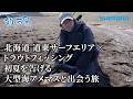 【釣り百景】#647 北海道 道東サーフエリア×トラウトフィッシング 初夏を告げる大型海アメマスと出会う旅