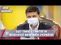 Про головне за 10:00: Зеленський затвердив Стратегію воєнної безпеки