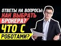 Глеб Задоя о выборе форекс-брокера, о теханализе на биткоине,о торговых роботах и дружбе с Навальным