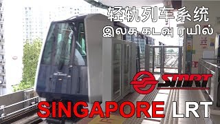 🇸🇬 Singapore LRT - Bukit Panjang / Sengkang-Punggol Lines - 轻轨列车系统 - சிங்கப்பூர் LRT (2018)