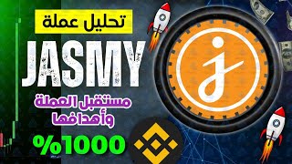 افضل عملة رقمية للاستثمار - تحليل عملة جاسمي و اهدافها - 400% - Jasmy coin