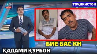 СРОЧНО😱 БА ҚАДАМИ ҚУРБОН ЧИ ГАП ШИД КИ И КОРА КАРД? ҲАММА БИНАД ИЛТИМОС