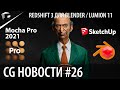 CG НОВОСТИ #26 Redshift для Blender | Lumion | Layama | Mocha Pro | Magic Bullet