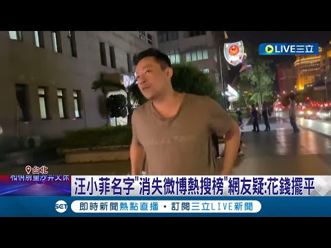 汪小菲喝醉直播暴走 保母搶手機:等你清醒就知道! 衝大S家樓下鬧事 網狂酸:是結婚紀念日 名字"消失微博熱搜榜"網友疑:花錢擺平│【LIVE大現場】20240323│三立新聞台