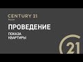 13.4 Проведение показа квартиры