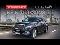 Infiniti QX80 (Инфинити Ку икс 80): тест-драйв от "Первая передача" Украина