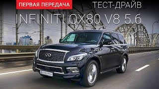 Infiniti QX80 (Инфинити Ку икс 80): тест-драйв от "Первая передача" Украина