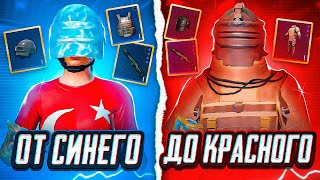 От Синего До Красного | А Может До Золотого?! Часть 3 | Это Было Легко | Metro Royale | Pubg Mobile