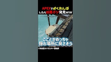 【Apex】APEXカスタムでかくれんぼしたら『かくれんぼプレデター』発見ｗｗｗ#ApexLegends #エーペックス #shorts
