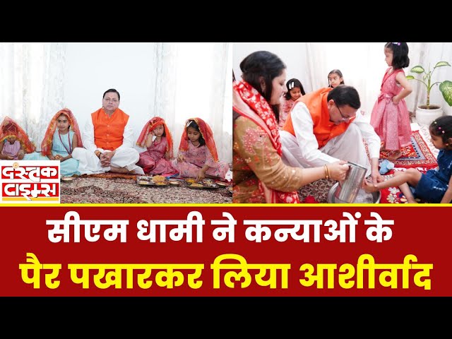 CM Dhami Kanya Pujan: सीएम धामी ने अपने हाथों से कन्याओं के धोए पैर और परोसा भोजन || Dastak Times ||