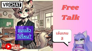 [Vrchat เกมหมา][บ่น]เรียนจบแล้วไปไหน?