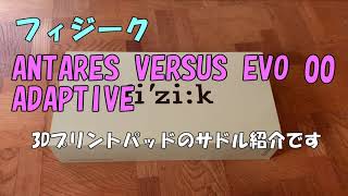 フィジークの3Dプリントパッドサドル(ANTARES VERSUS EVO 00 ADAPTIVE)紹介