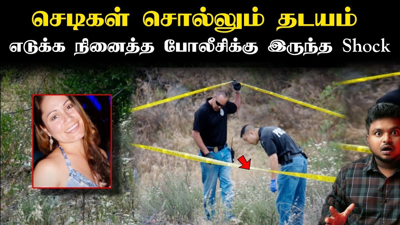 தடயத்தை சேகரிக்க சல்லடை போட்டு அலசிய Police, But Finally என்ன ஆச்சுன்னு தெரியுமா! thiriller story 