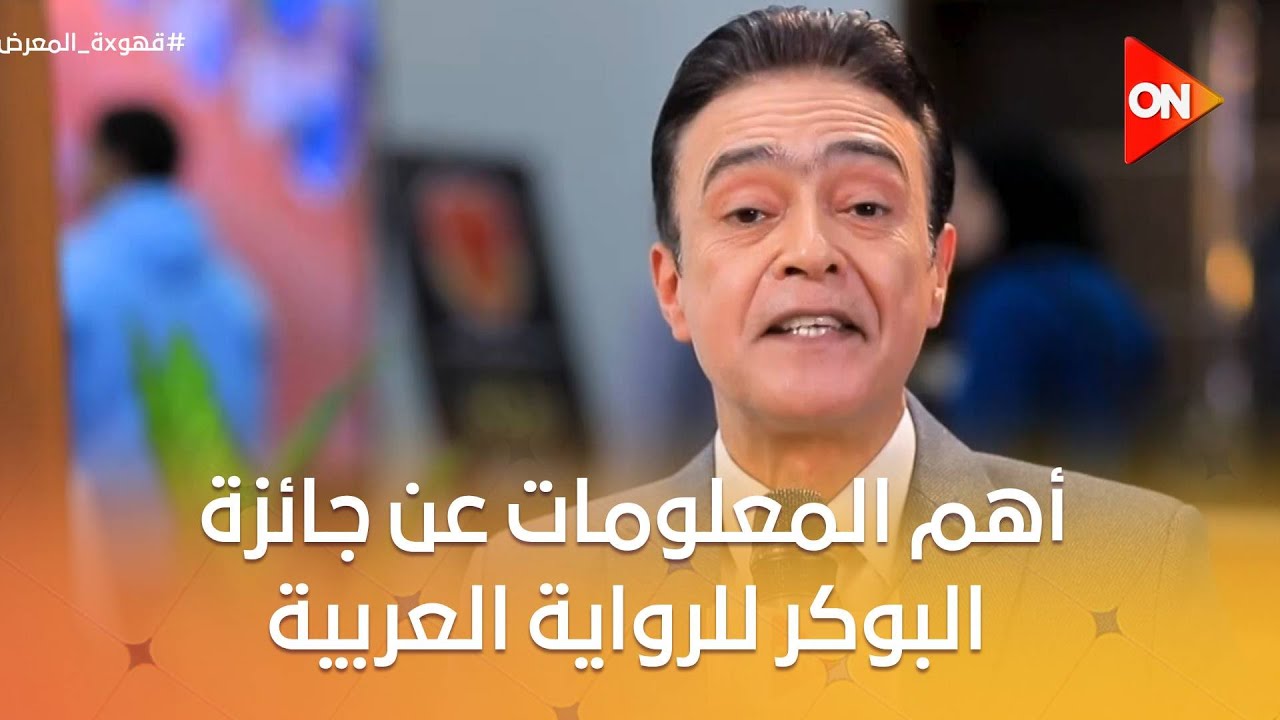 قهوة المعرض - أعرف أهم المعلومات عن جائزة البوكر للرواية العربية