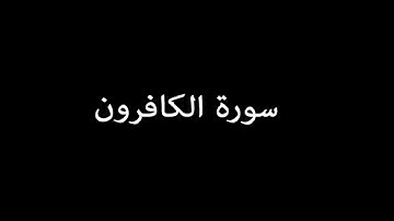 سورة الكافرون ( AlKafirun ) - ناصر القطامي Nasser Al-Qatami