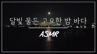 복잡한 마음을 달래줄 밤바다의 파도 소리와 윤슬 ASMR the sound of the sea waves at night to soothe the complex mind