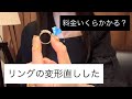 【ジュエリー】歪んだリングを直してきた!料金や期間もお伝えします