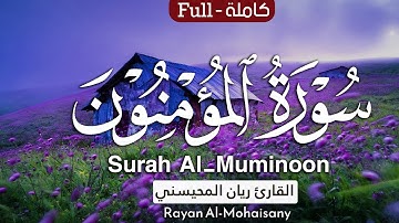 سورة المؤمنون كاملة || بصوت القارئ ريان المحيسني Surah Al-Muminoon Rayan Al-Mohaisany
