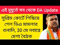 ডিএ বিগ আপডেট | Dearness Allowance News Today | DA Update In West Bengal | Da News Today West Bengal