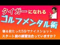 【寝る前の5分】次の日のスタートホールでナイスショットが打てるゴルフメンタル術