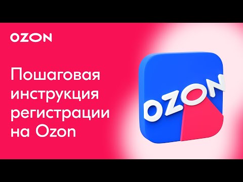 КАК ЗАРЕГИСТРИРОВАТЬСЯ НА OZON? | Пошаговая инструкция Озон