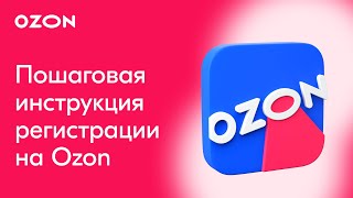 КАК ЗАРЕГИСТРИРОВАТЬСЯ НА OZON? | Пошаговая инструкция Озон