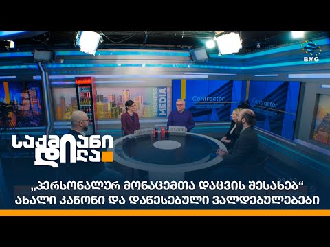 „პერსონალურ მონაცემთა დაცვის შესახებ“ ახალი კანონი და დაწესებული ვალდებულებები